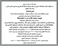 شقيقة النائب السابق المحامي زيد الشوابكة في ذمة الله