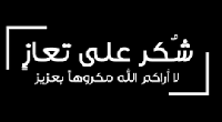 شكر على تعاز
