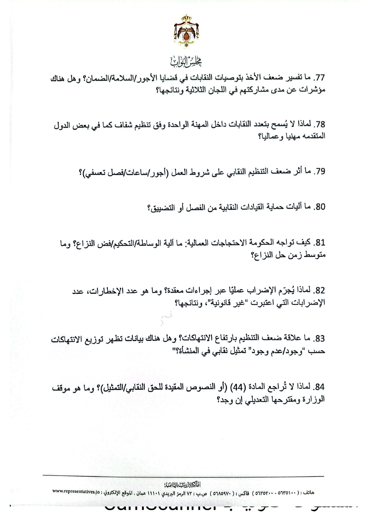 طهبوب تضع الحكومة تحت المجهر بـ 100 سؤال استجوابي لوزارة العمل  