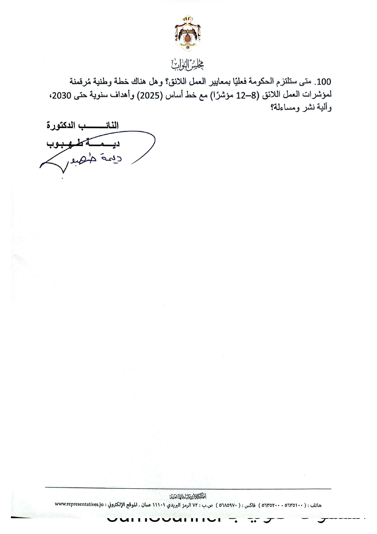 طهبوب تضع الحكومة تحت المجهر بـ 100 سؤال استجوابي لوزارة العمل  