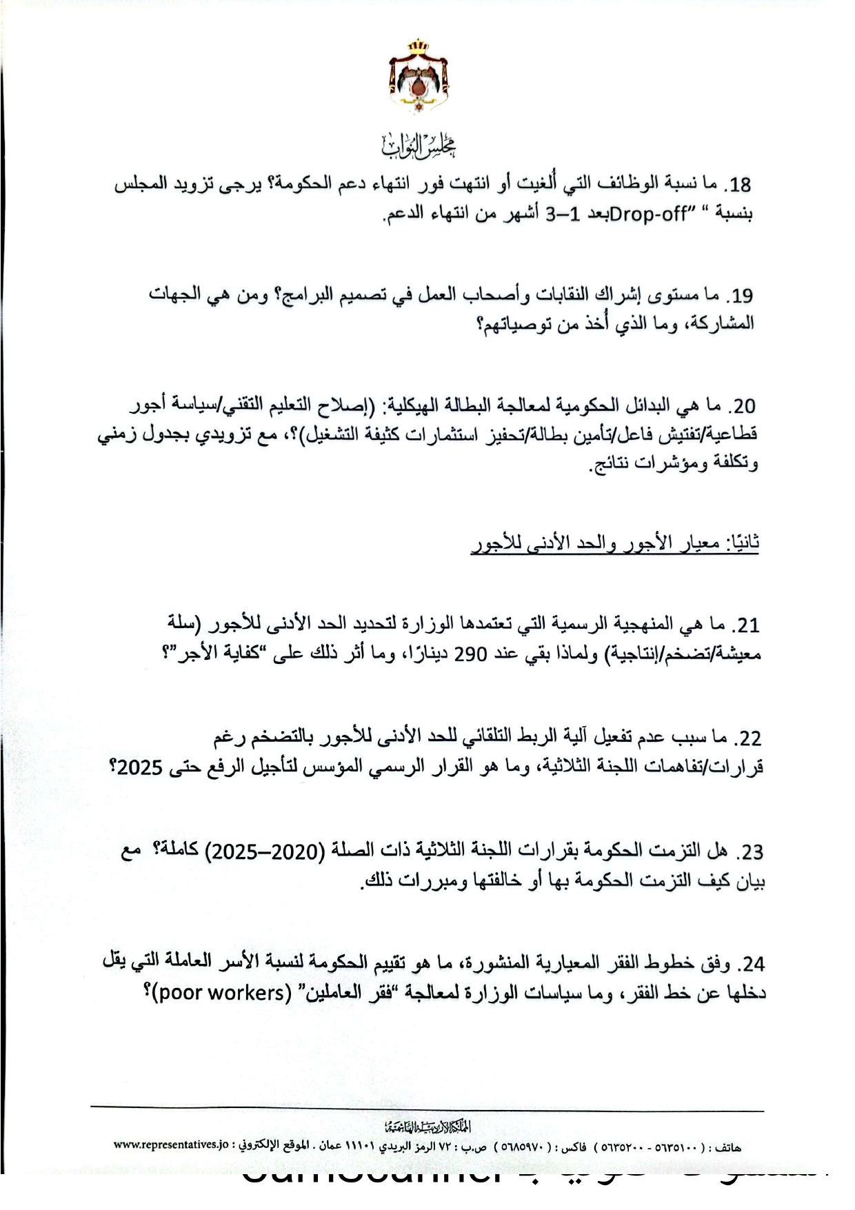 طهبوب تضع الحكومة تحت المجهر بـ 100 سؤال استجوابي لوزارة العمل  