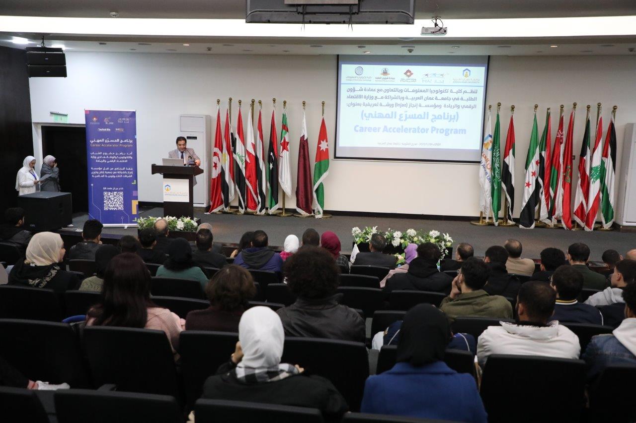 جلسة تعريفية ببرنامج المسرّع المهني في جامعة عمان العربية - صور