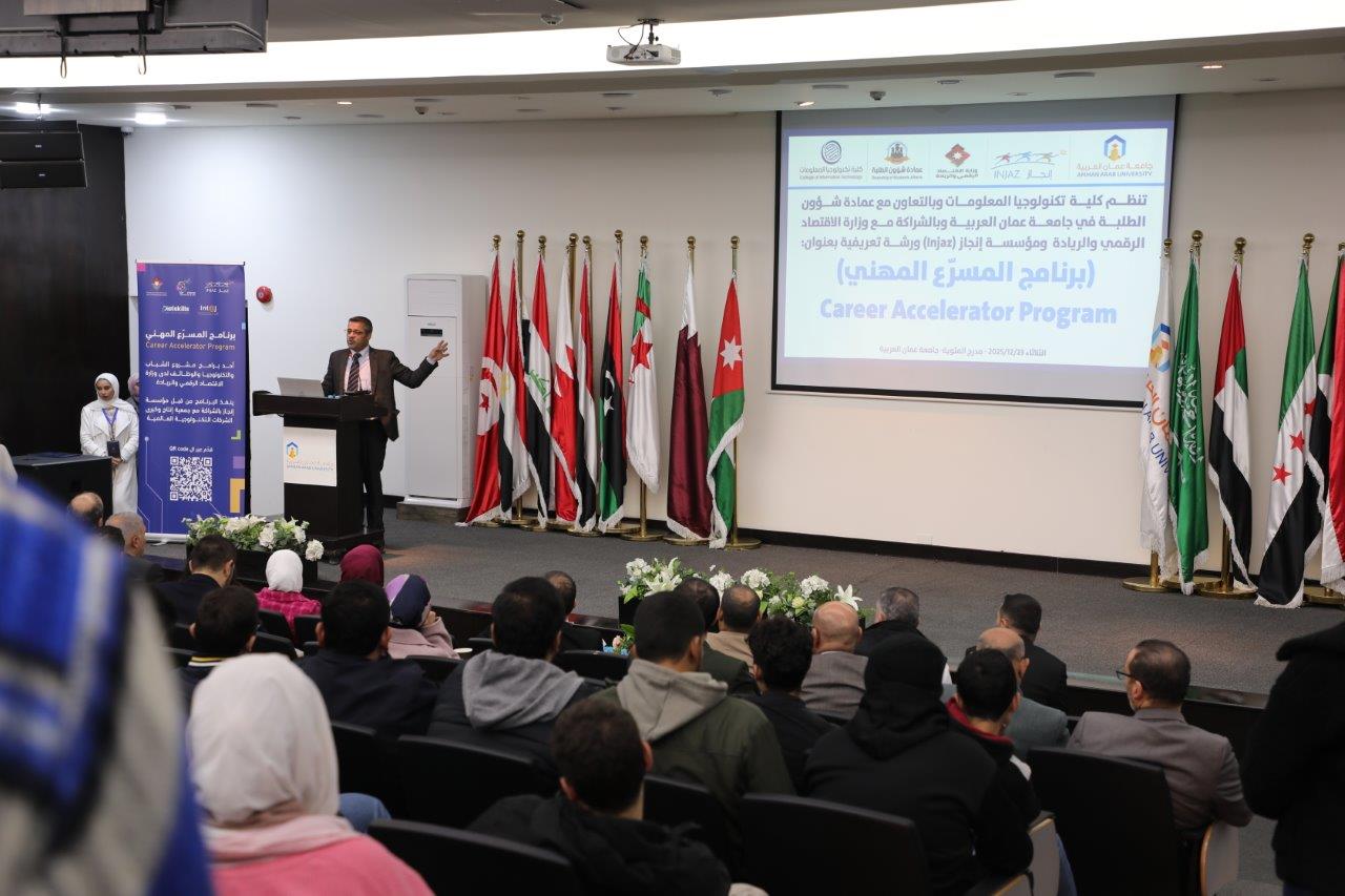 جلسة تعريفية ببرنامج المسرّع المهني في جامعة عمان العربية - صور