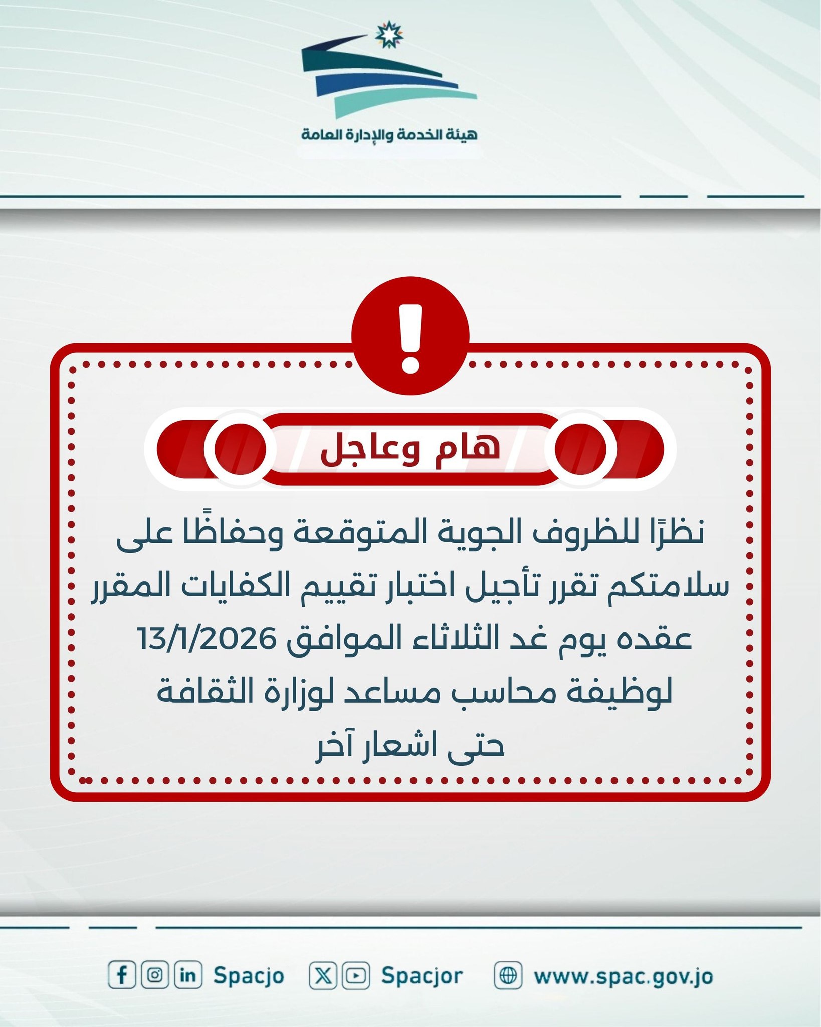 الخدمة والإدارة العامة تؤجل اختبار الكفايات المقرر عقده الثلاثاء