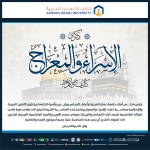 جامعة عمان العربية تهنئ بمناسبة ذكرى الاسراء والمعراج