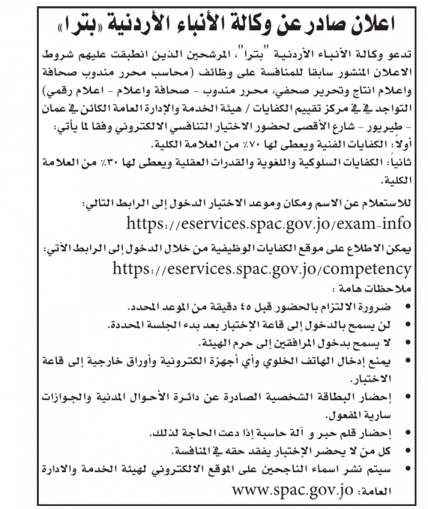 مدعوون لإجراء المقابلات الشخصية لغايات التعيين (أسماء)