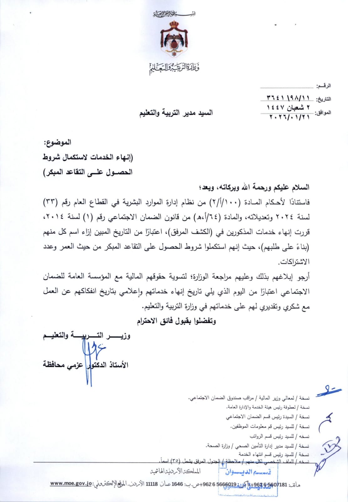 انهاء خدمات موظفين في وزارة التربية والتعليم - أسماء