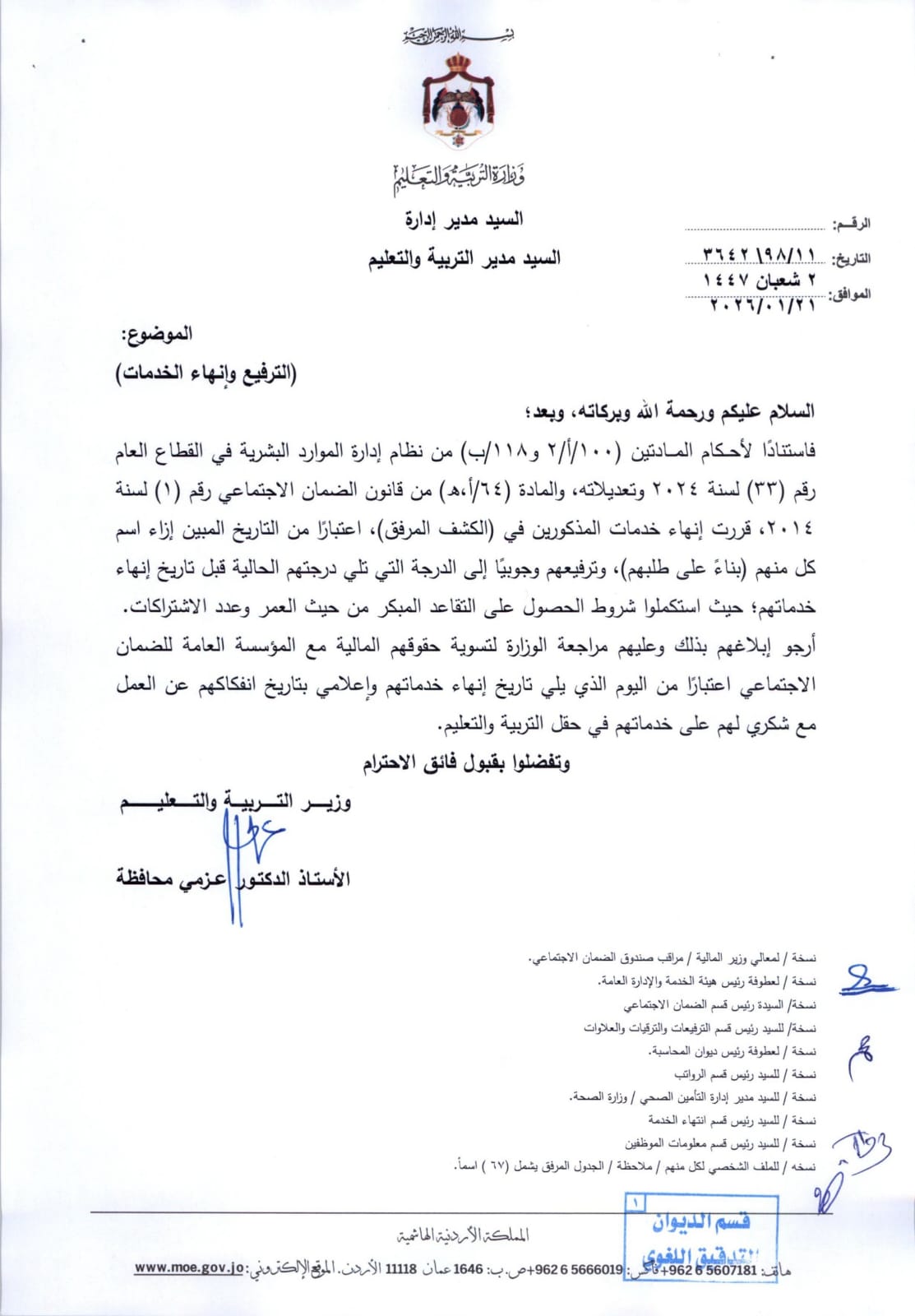 انهاء خدمات موظفين في وزارة التربية والتعليم - أسماء