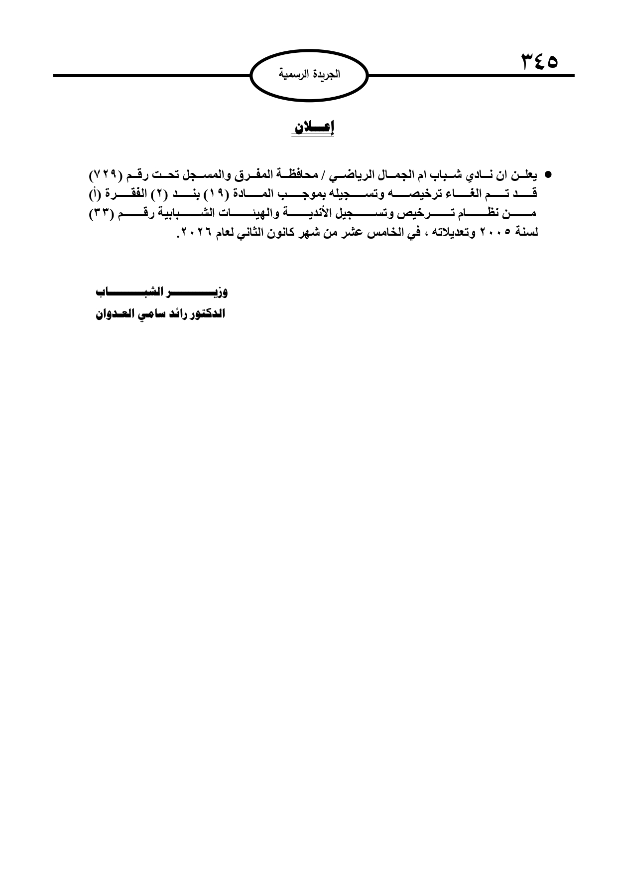 قبول استقالة البشير من الخارجية وترفيعات وإحالات إلى التقاعد (أسماء) 