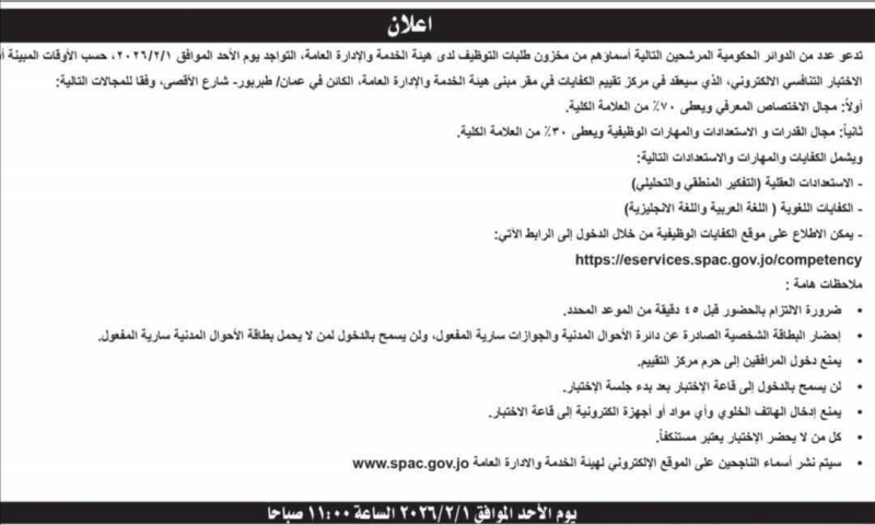 دعوة مئات الأردنيين لاختبارات توظيف حكومية - أسماء  #عاجل