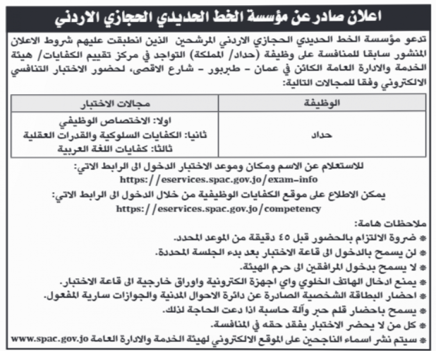 مدعوون للمقابلات الشخصية وامتحانات الكفايات (أسماء) 