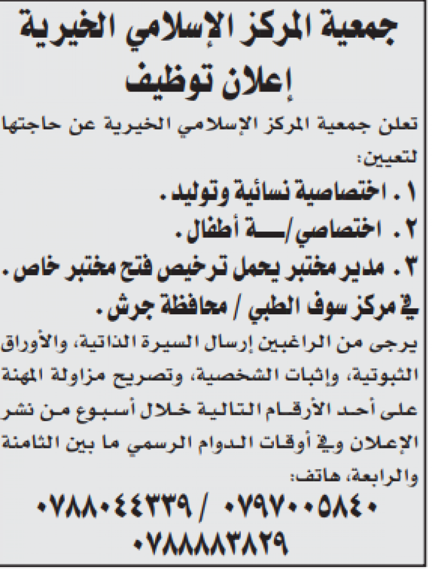 وظائف شاغرة لدى جمعية المركز الاسلامي الخيرية