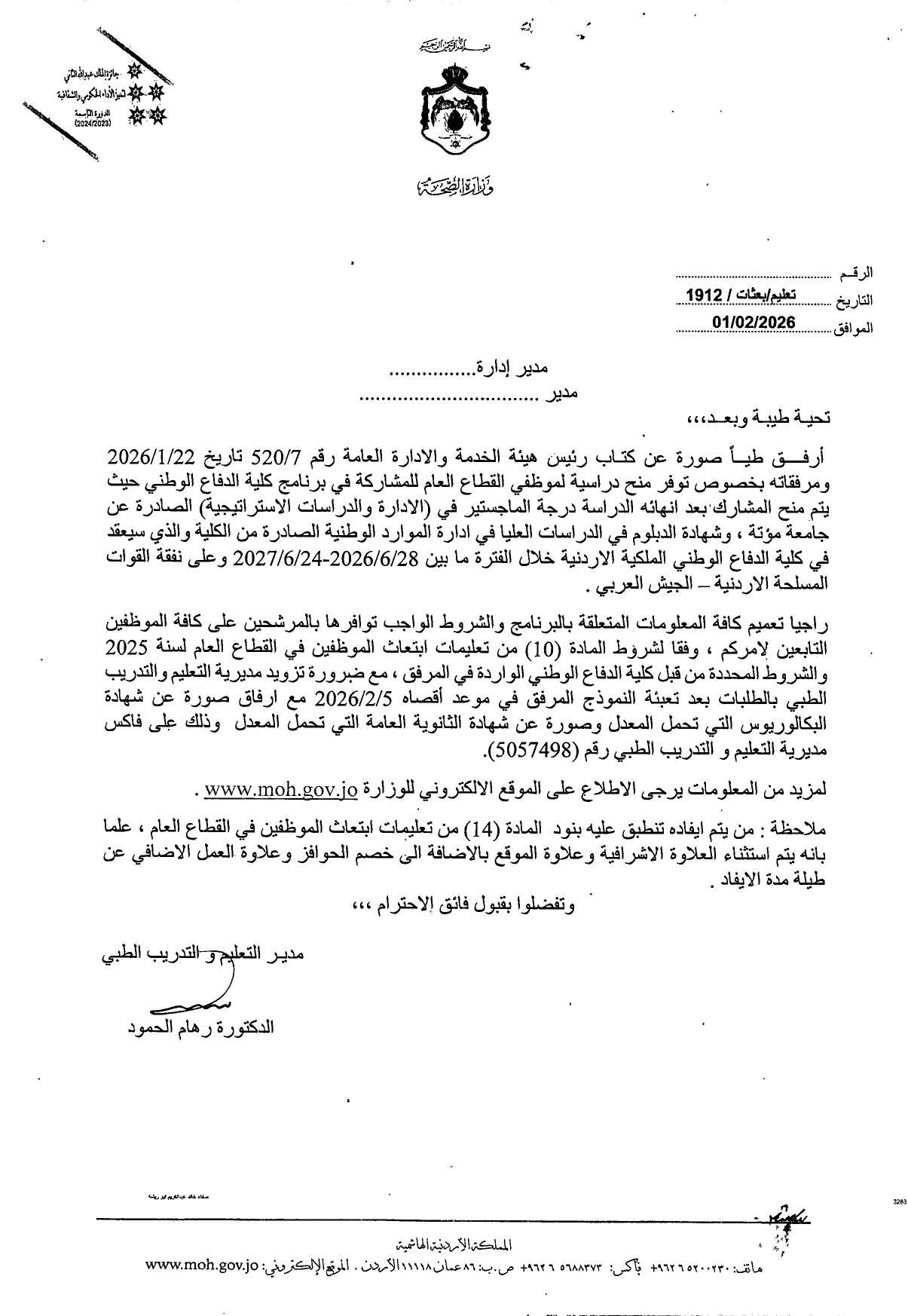 الحكومة تعلن عن منح دراسية لموظفي القطاع العام في برنامج كلية الدفاع الوطني (تفاصيل ونموذج للتقديم)