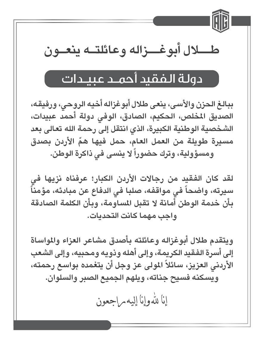 طلال أبوعزاله وعائلته ينعون دولة الفقيد احمد عبيدات