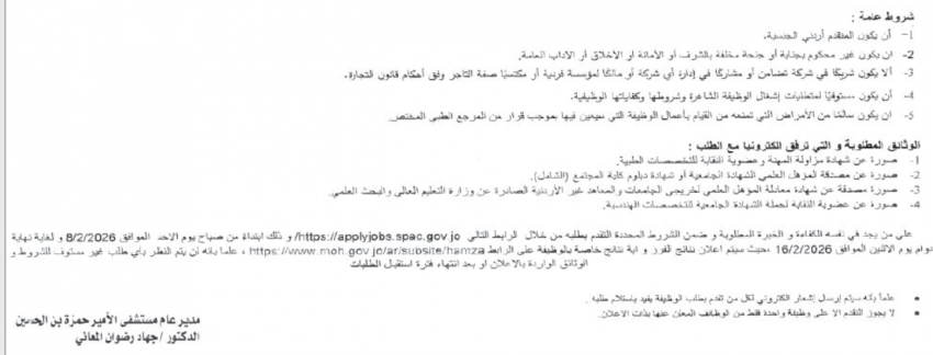 وظائف شاغرة .. ومدعوون لإجراء المقابلات لغايات التعيين (أسماء)