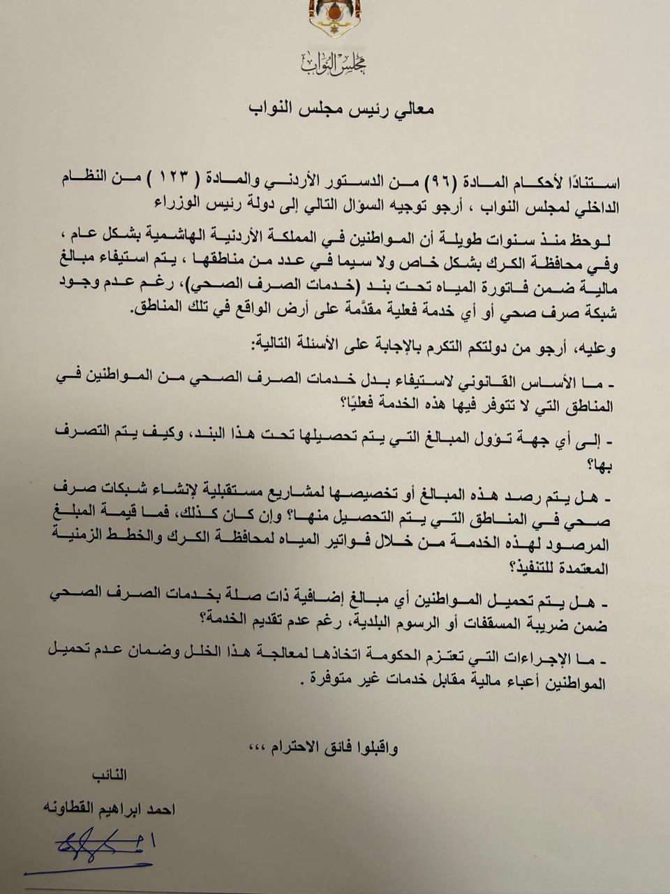 رسوم بلا خدمة.. القطاونة يسأل الحكومة عن استيفاء بدل صرف صحي من مواطنين لا يحصلون على الخدمة