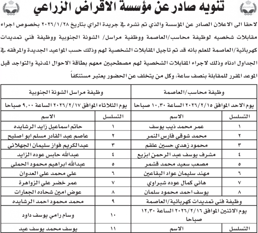 دوائر تدعو للاطلاع على مواعيد امتحانات الكفايات .. وأخرى تعلن مواعيد المقابلات 