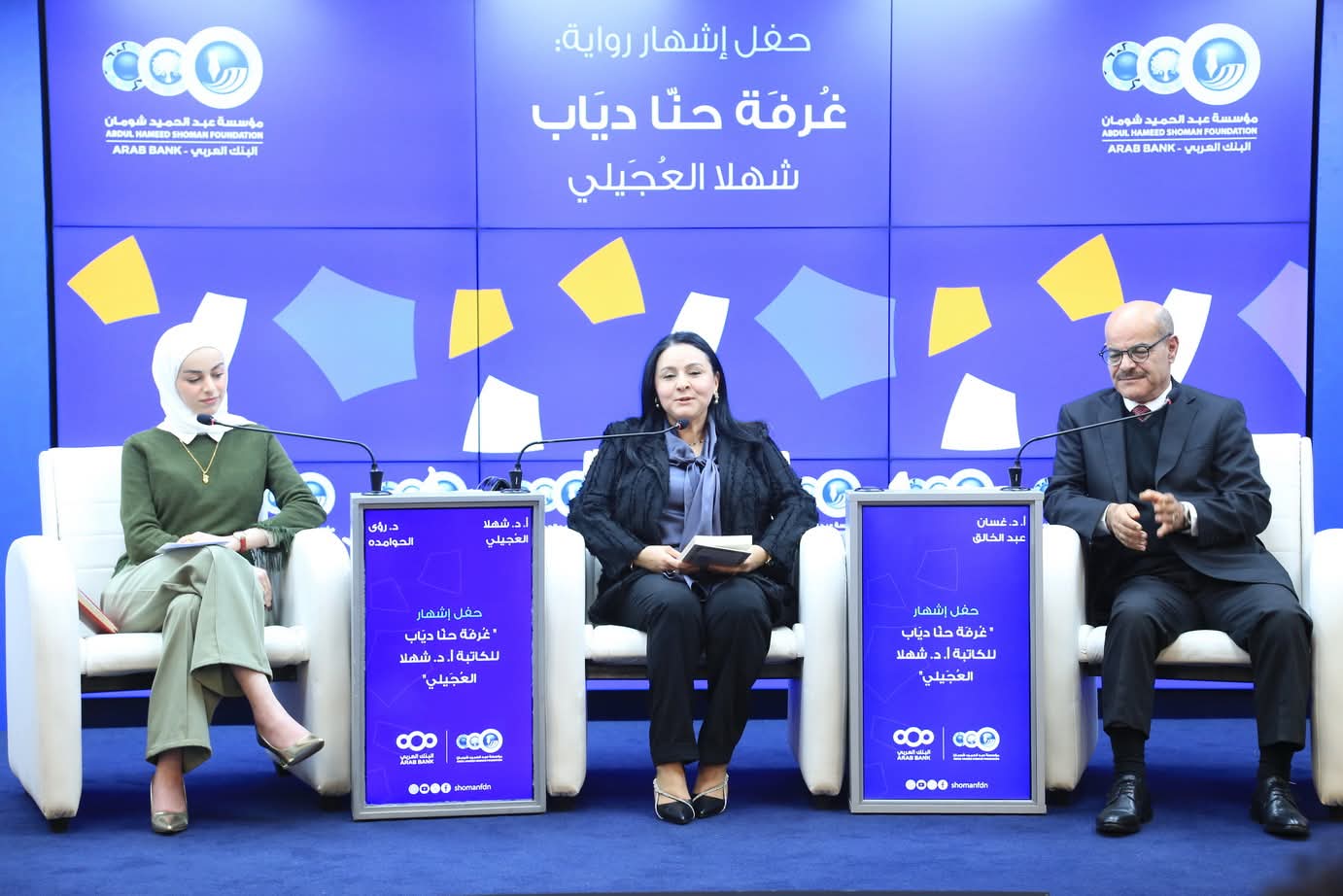 إشهار رواية غرفة حنّا دياب للروائية شهلا العجيلي في شومان