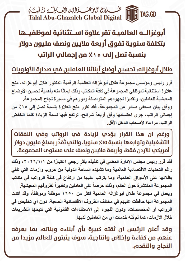 طلال أبوغزاله يرفع رواتب موظفيه بنسبة تصل الى 15% من إجمالي الراتب