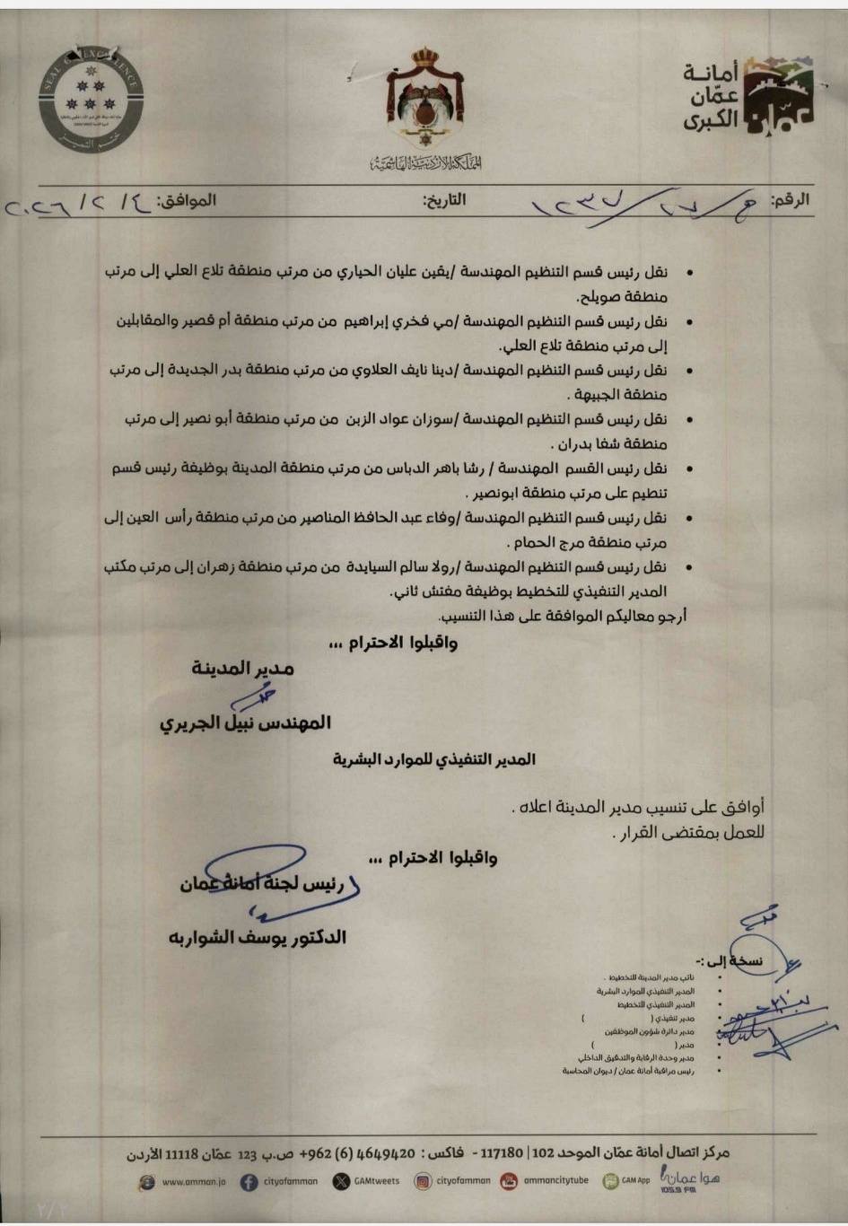 تنقلات تشمل رؤساء أقسام في أمانة عمان الكبرى (أسماء)