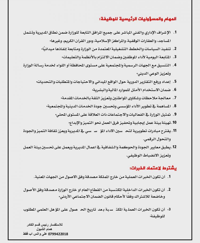 الأوقاف تفتح باب التقدم لوظائف إدارية عليا