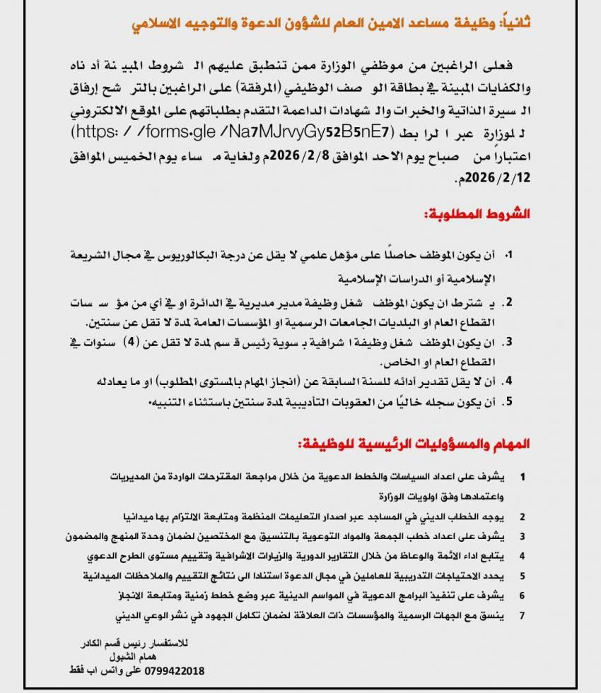 الأوقاف تفتح باب التقدم لوظائف إدارية عليا