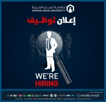 جامعة عمان العربية بحاجة لتعيين أعضاء هيئة تدريسية