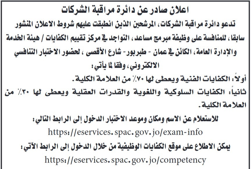 وظائف شاغرة ومدعوون للمقابلات والامتحان التنافسي (أسماء)   