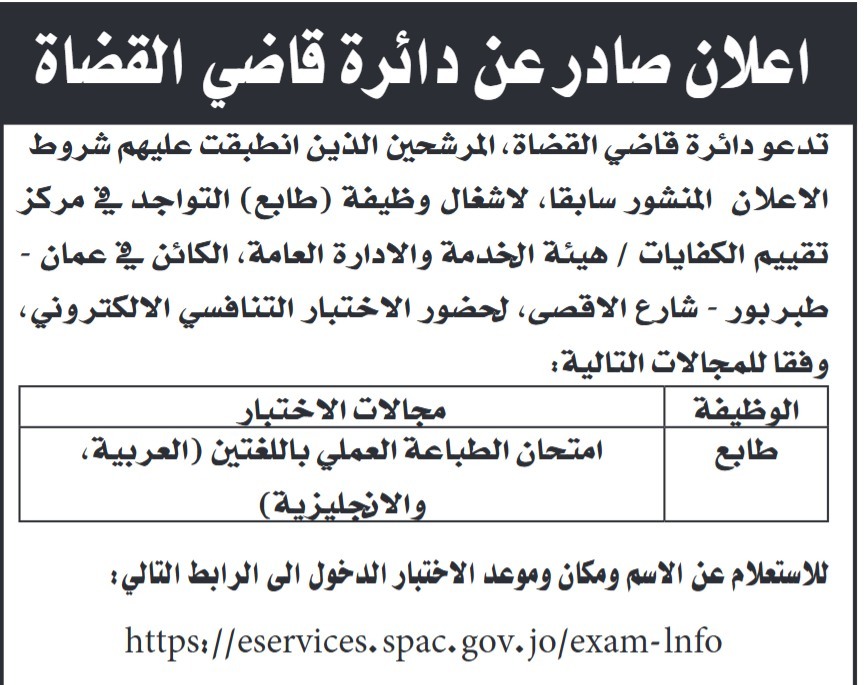 وظائف شاغرة ومدعوون للاختبار التنافسي في الحكومة