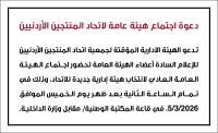 دعوة اجتماع هيئة عامة لاتحاد المنتجين الأردنيين