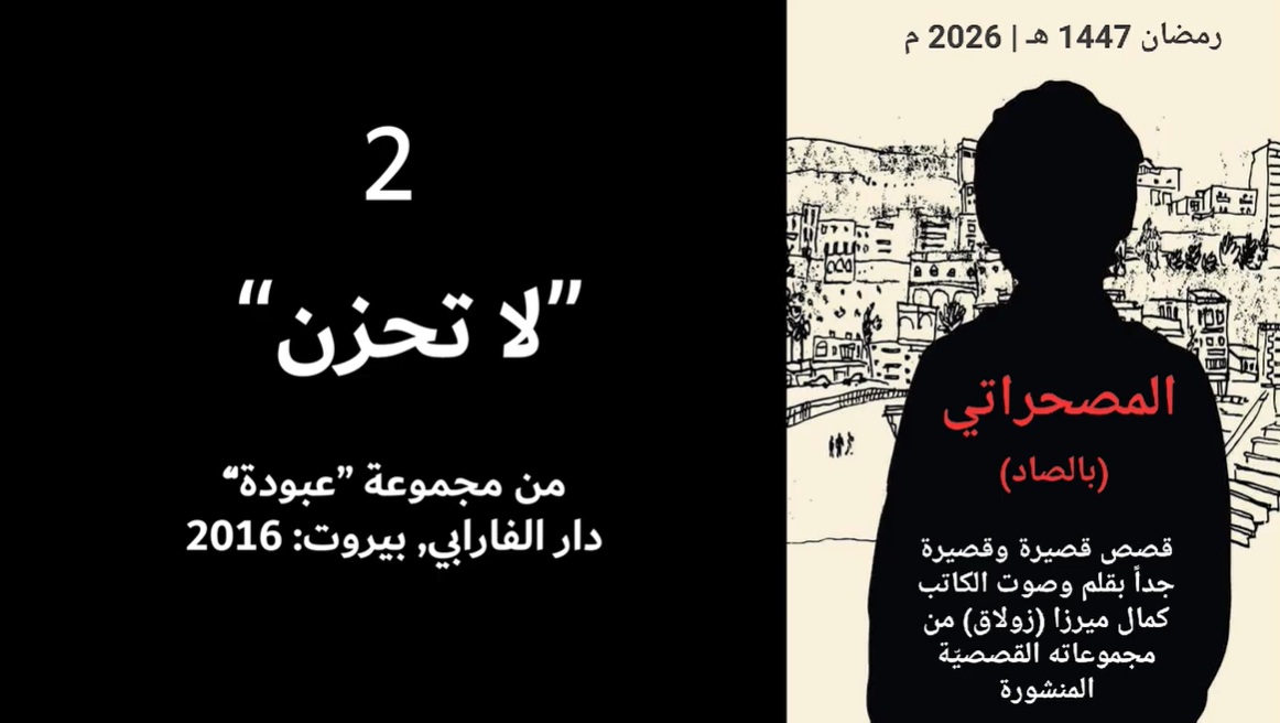 لا تحزن.. الحلقة الثانية من المصحراتي مع كمال ميرزا  فيديو