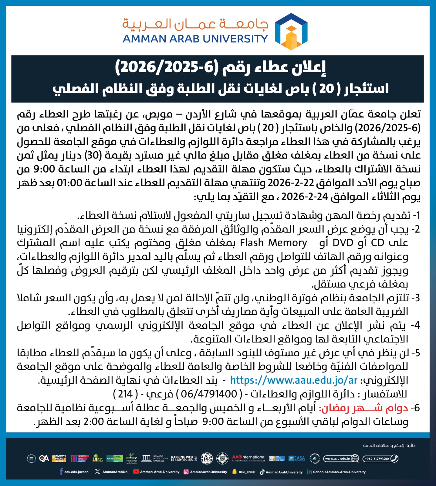 جامعة عمان العربية تعلن طرح عطاء لاستئجار 20 باصًا لنقل الطلبة
