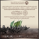 أسرة جامعة عمان العربية تهنئ المملكة العربية السعودية بمناسبة يوم التأسيس السعودي