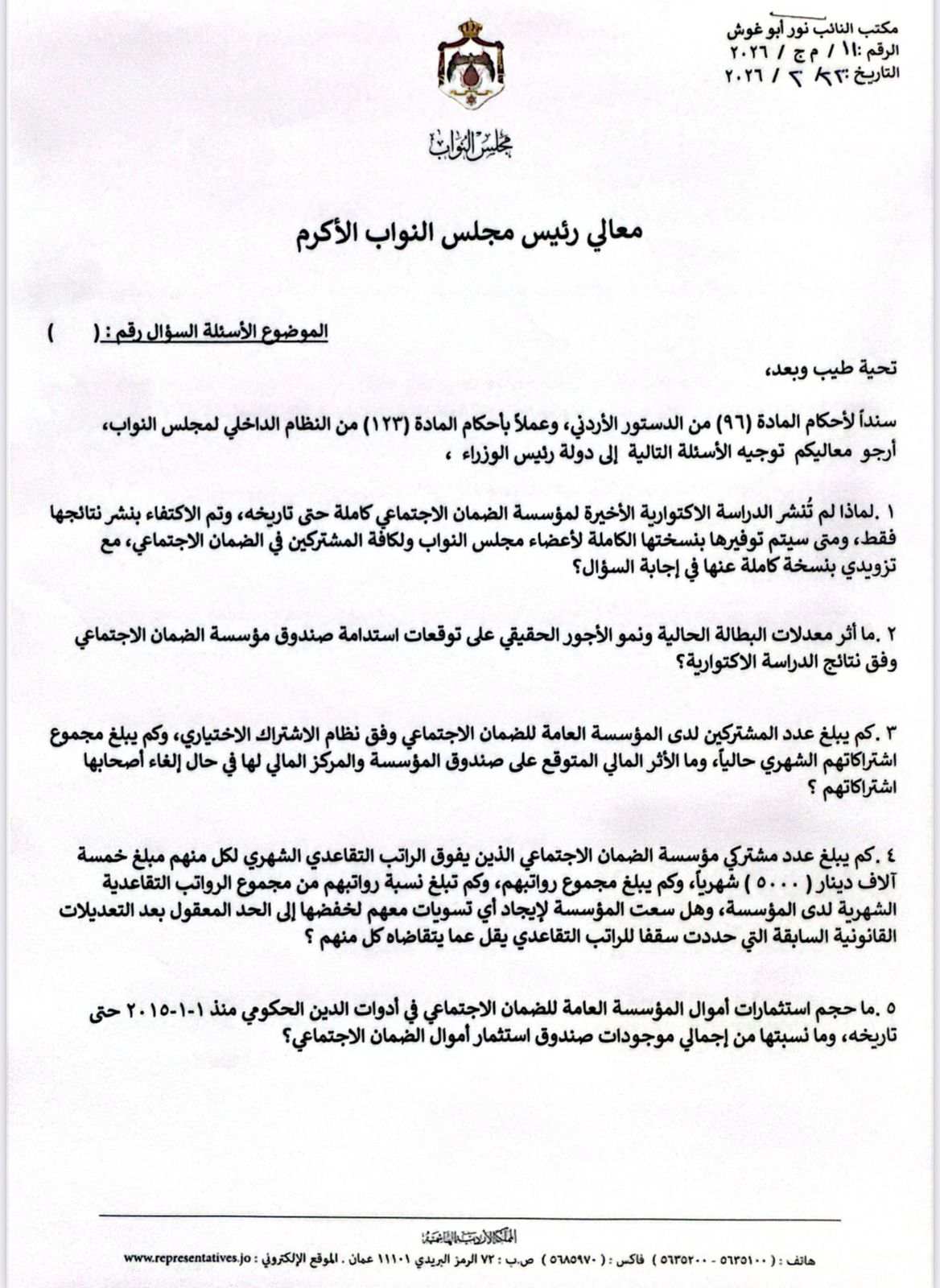 أبو غوش تطالب بكشف الدراسة الاكتوارية للضمان.. وتطلب الجدول الزمني لسداد ديوان الحكومة