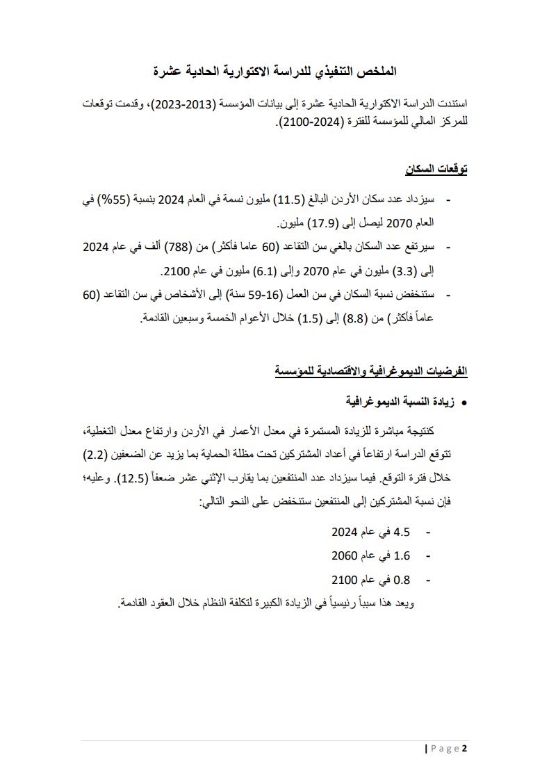 مؤسسة الضمان الاجتماعي تنشر نتائج الدراسة الاكتوارية الـ 11 (وثيقة) #عاجل