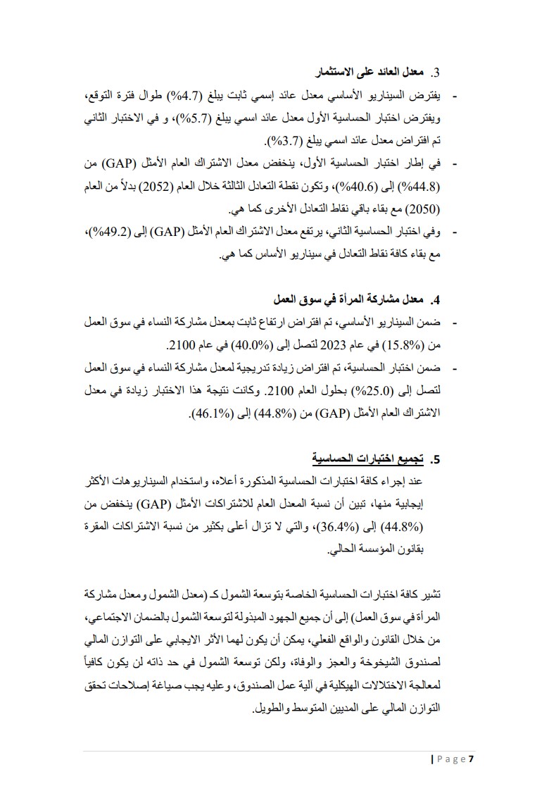 مؤسسة الضمان الاجتماعي تنشر نتائج الدراسة الاكتوارية الـ 11 (وثيقة) #عاجل