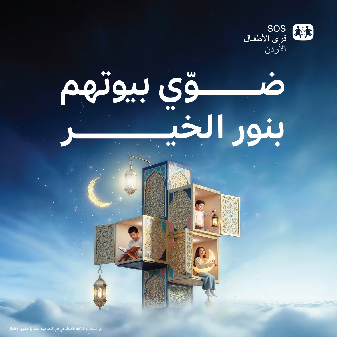 ضوّي بيوتهم بنور الخير” جمعية قرى الأطفال SOS الأردنية تطلق حملة رمضان 2026 “