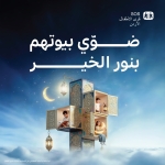 ضوّي بيوتهم بنور الخير” جمعية قرى الأطفال SOS الأردنية تطلق حملة رمضان 2026 “