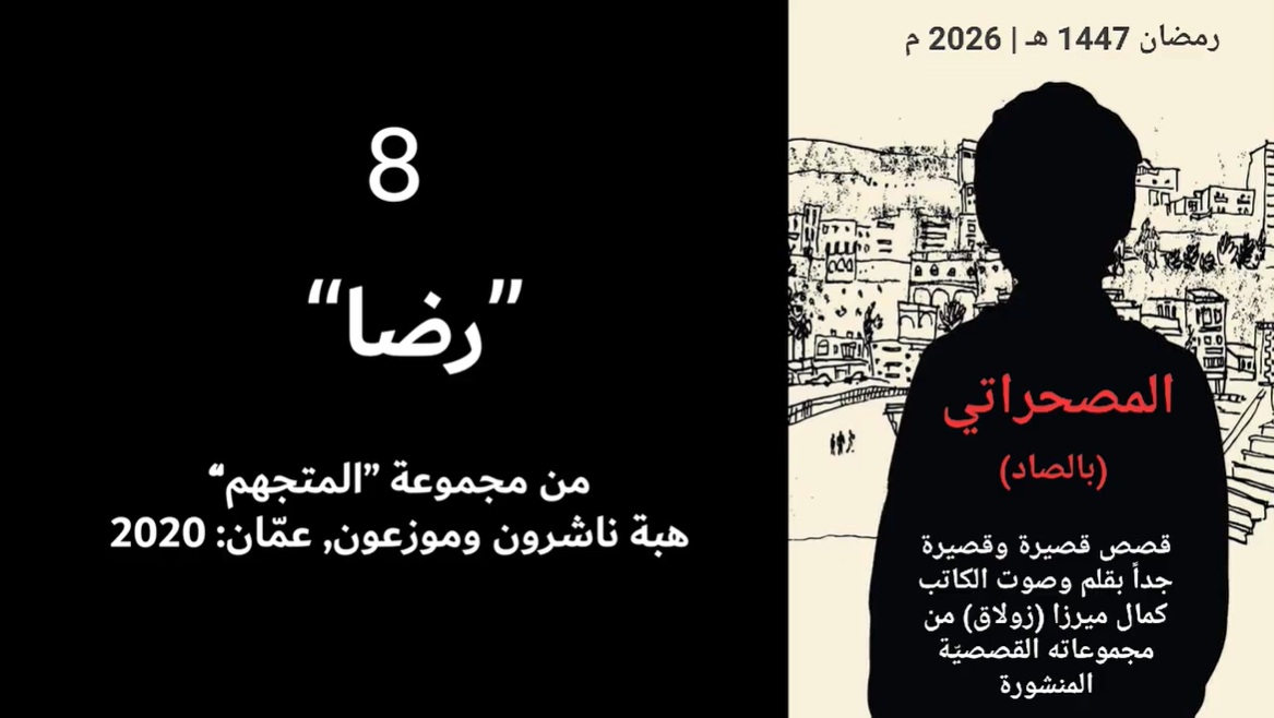 رضا.. الحلقة الثامنة من المصحراتي مع كمال ميرزا  فيديو