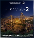 أسرة جامعة عمان العربية تهنئ بيوم مدينة عمان