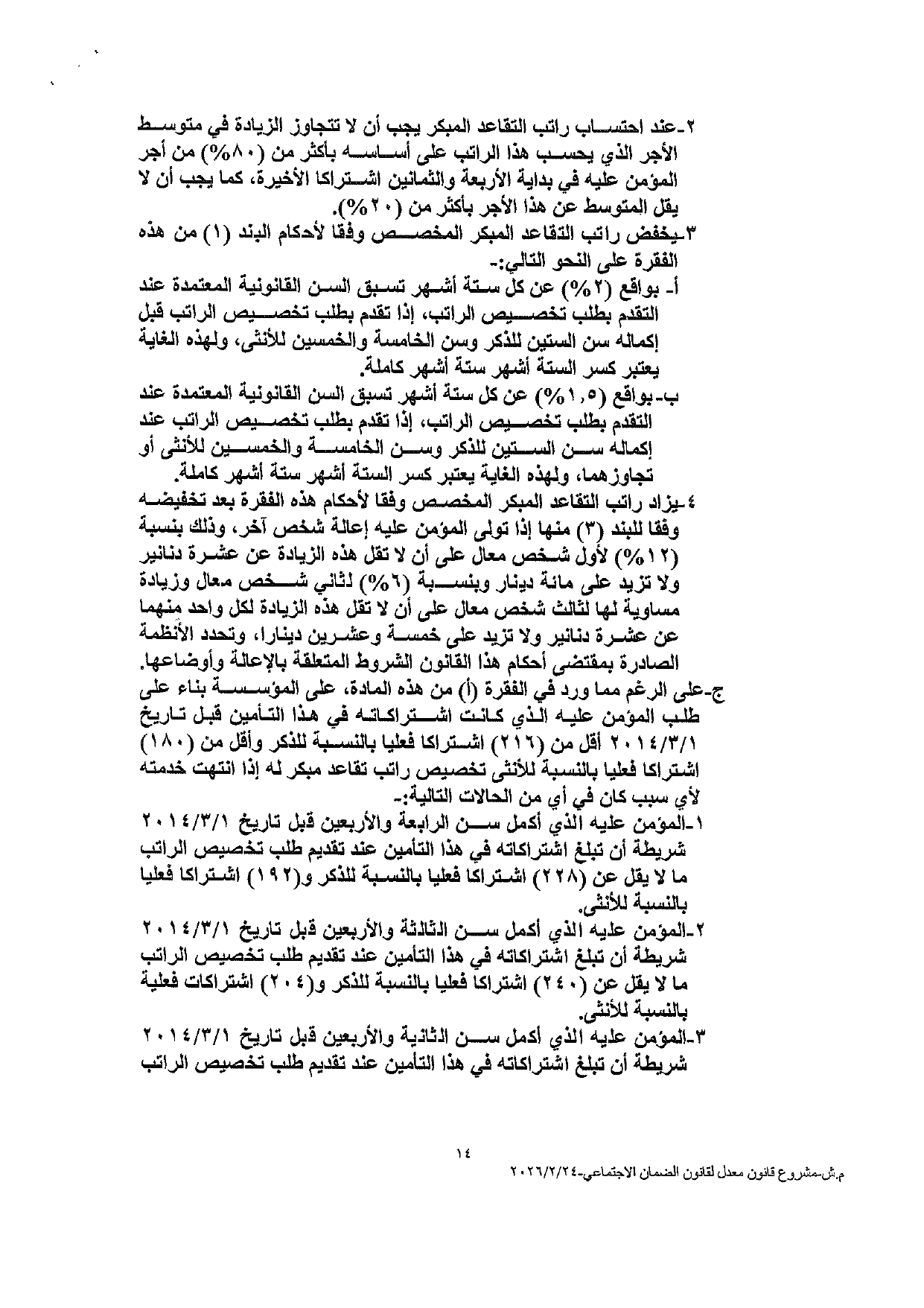 النواب يعقد جلسة لمناقشة قانون الضمان الاجتماعي المعدل اليوم - نص القانون عاجل