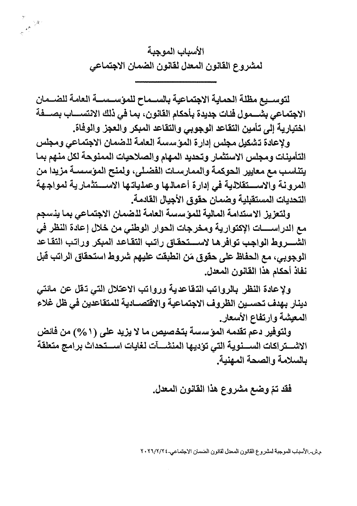 النواب يعقد جلسة لمناقشة قانون الضمان الاجتماعي المعدل اليوم - نص القانون عاجل