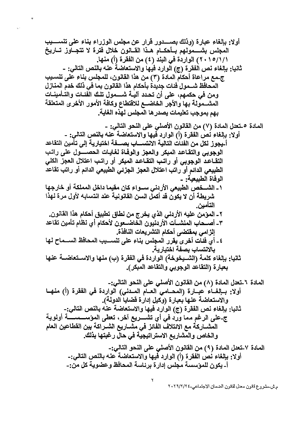 النواب يعقد جلسة لمناقشة قانون الضمان الاجتماعي المعدل اليوم - نص القانون عاجل