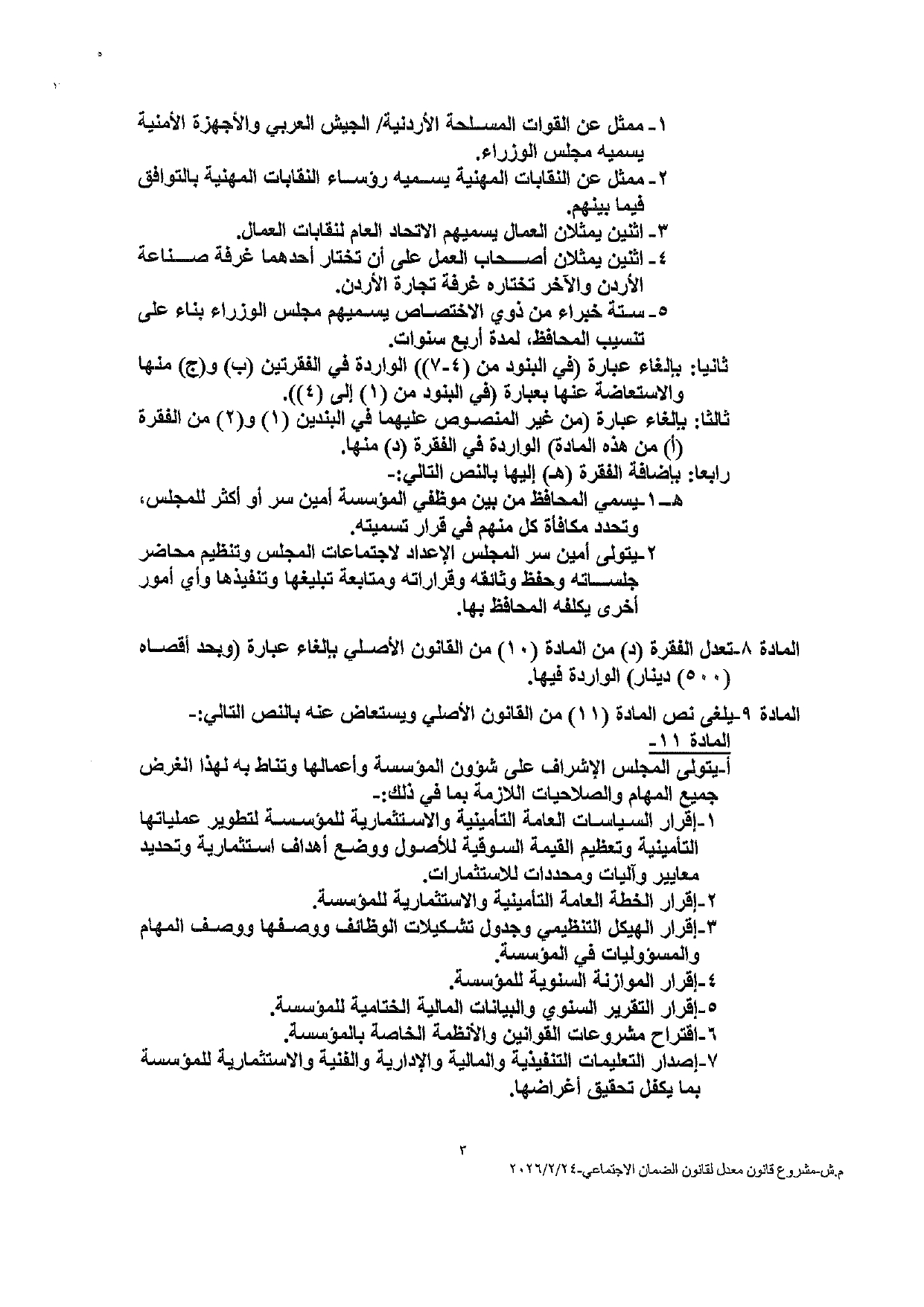النواب يعقد جلسة لمناقشة قانون الضمان الاجتماعي المعدل اليوم - نص القانون عاجل