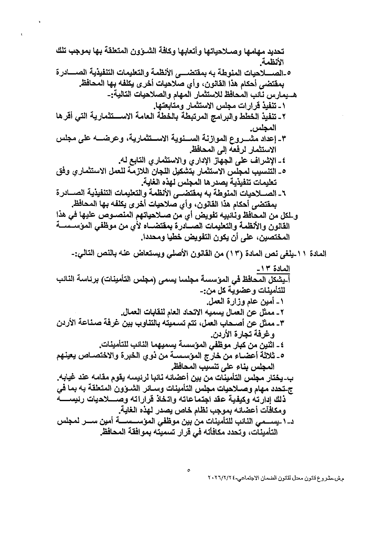 النواب يعقد جلسة لمناقشة قانون الضمان الاجتماعي المعدل اليوم - نص القانون عاجل