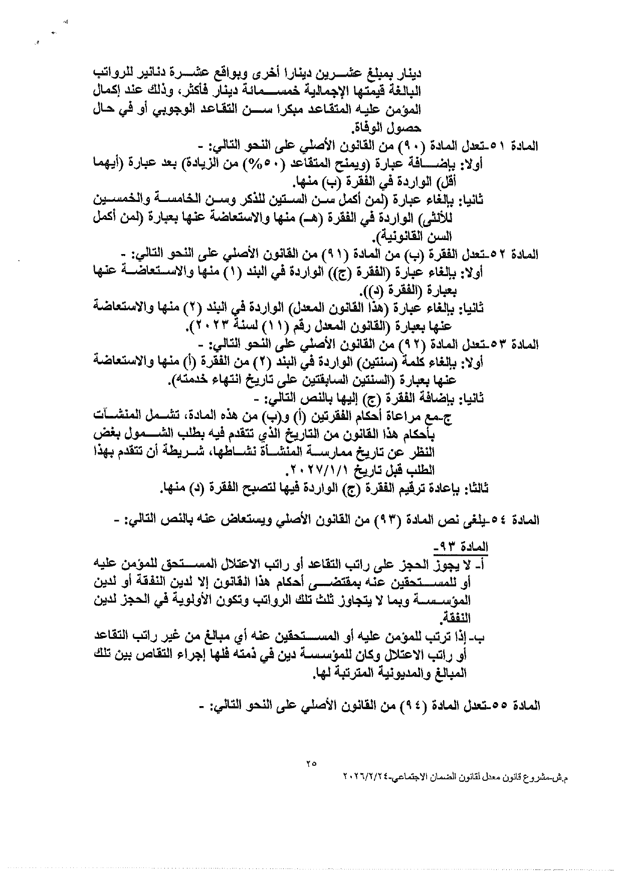النواب يعقد جلسة لمناقشة قانون الضمان الاجتماعي المعدل اليوم - نص القانون عاجل