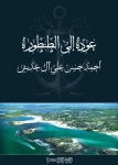 «عودة إلى الطنطورة»..  كتاب جديد لـ أحمد خديش