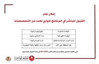 إعلان هام... القبول المباشر في البرنامج الموازي لعدد من التخصصات