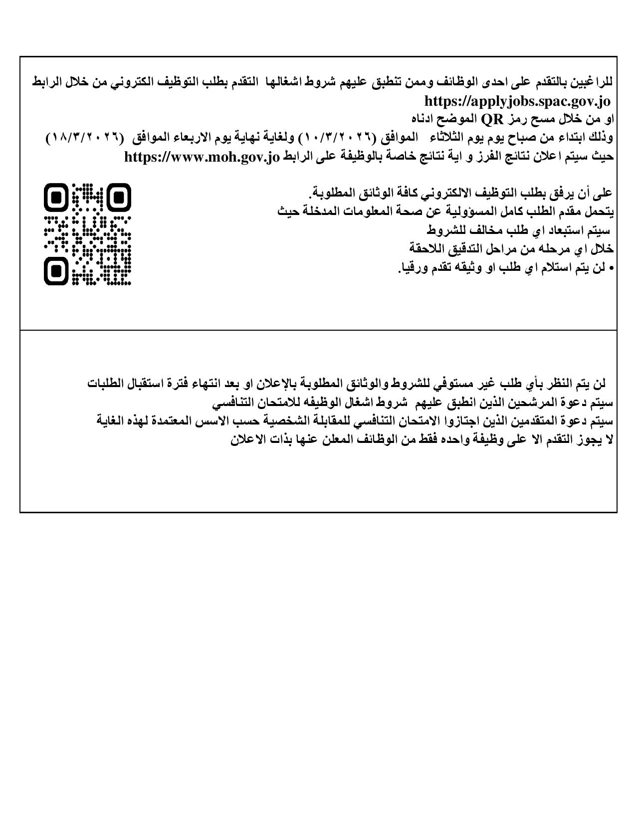 الصحة تعلن حاجتها لتعبئة مئات الشواغر للأردنيين (تفاصيل ورابط للتقديم)