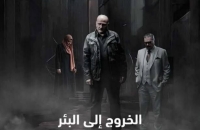 الخروج إلى البئر عودة جمال سليمان في عمل تتنازعه الخطوط السردية